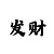 快3技巧顺口溜大小单双
